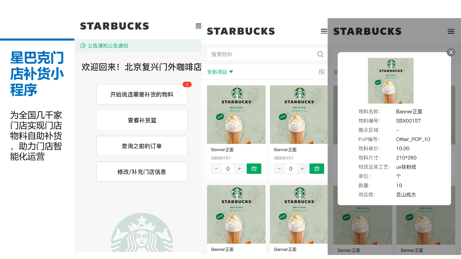 星巴克门店物料自助补货小程序项目材料