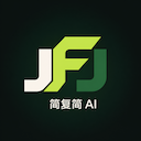 简复简 AI